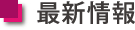 最新情報